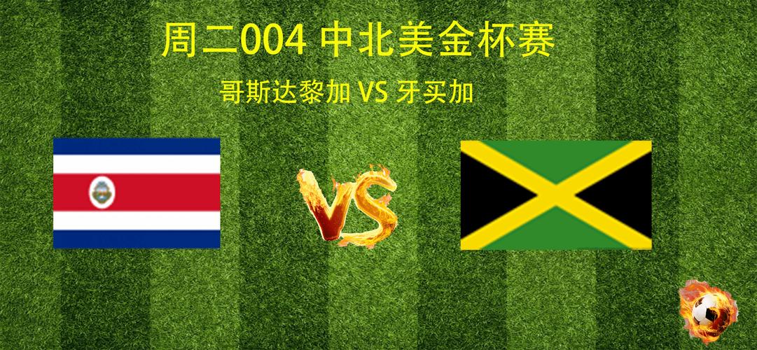 哥斯达黎加vs牙买加比分